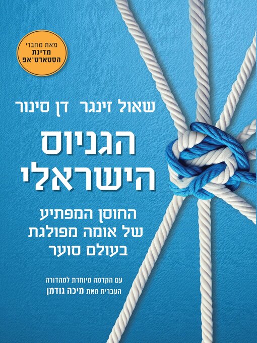 Title details for הגניוס הישראלי by דן סנור - Available
